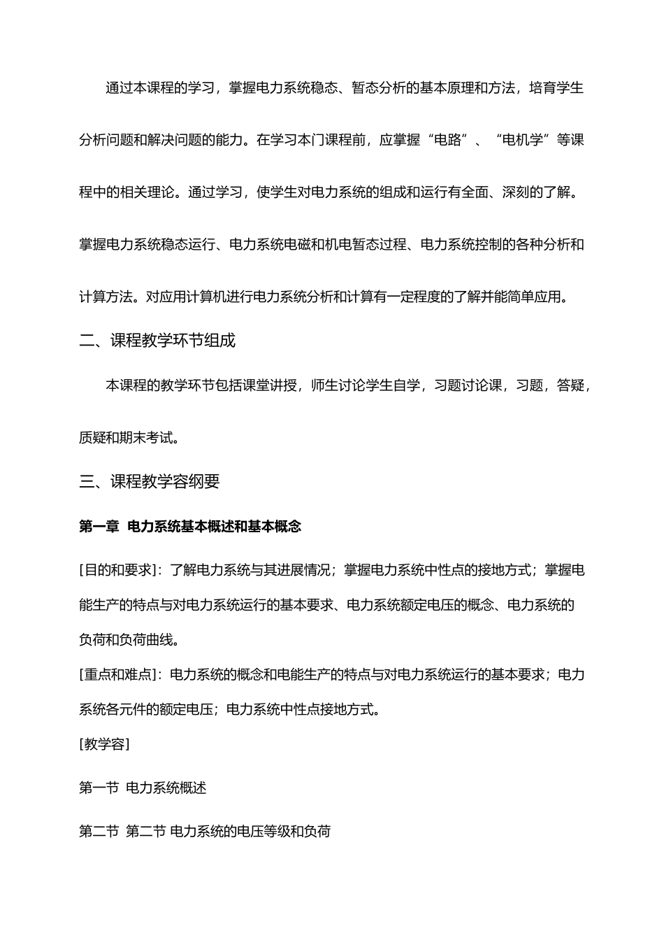 电力系统分析课程教学大纲_第2页
