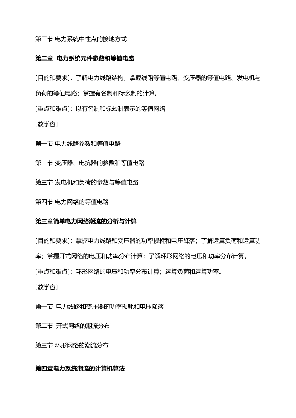 电力系统分析课程教学大纲_第3页
