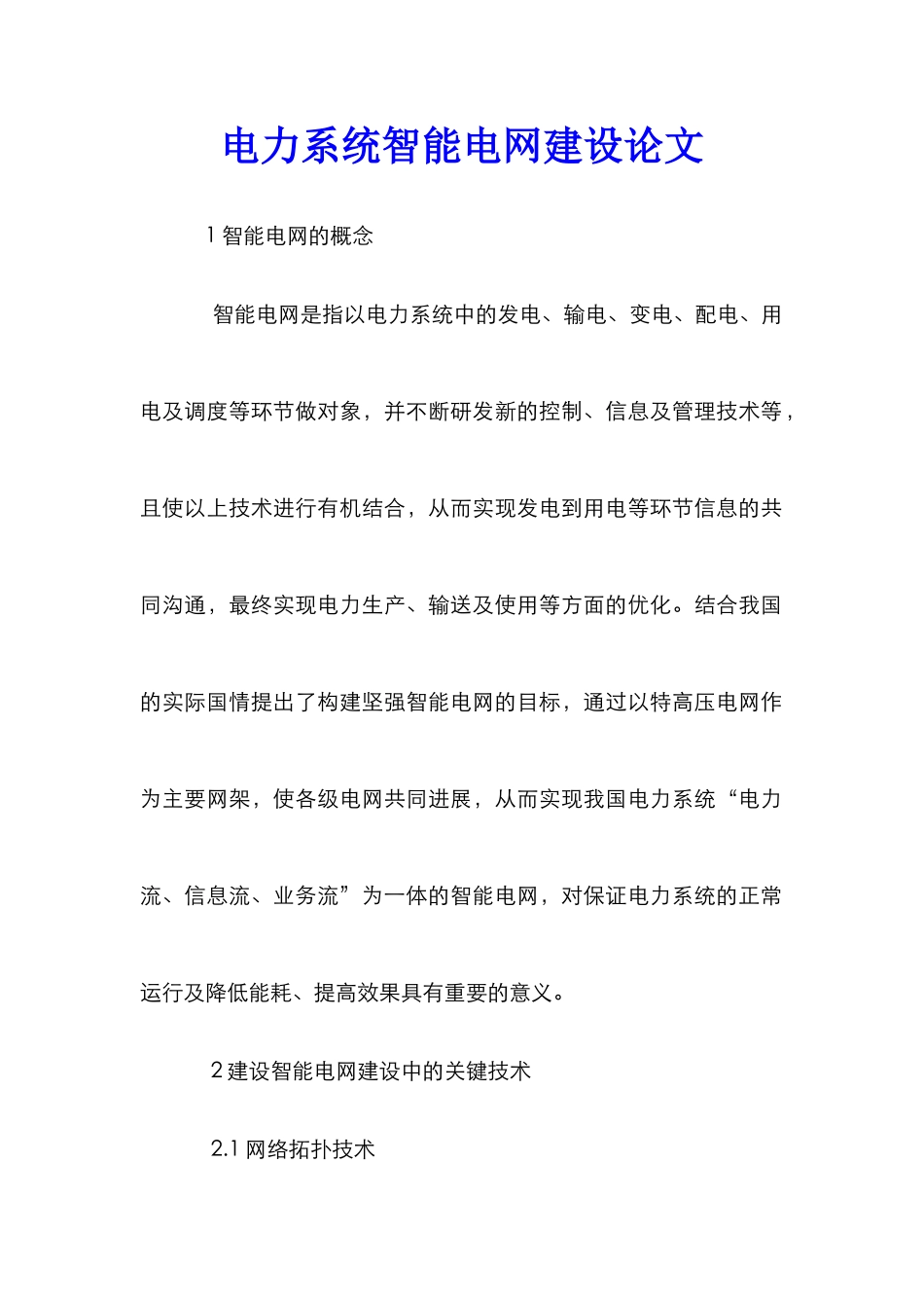 电力系统智能电网建设论文_第1页