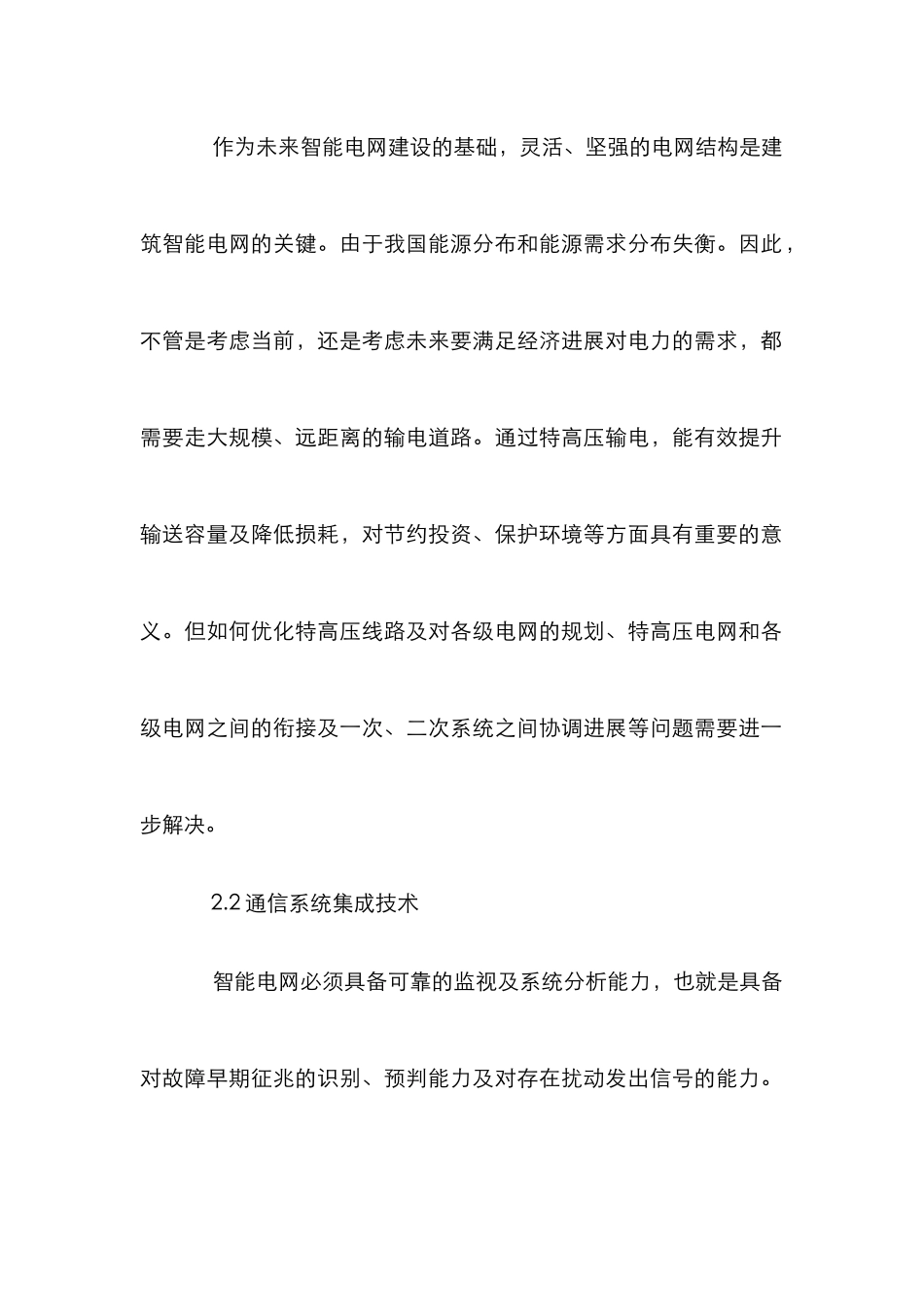 电力系统智能电网建设论文_第2页