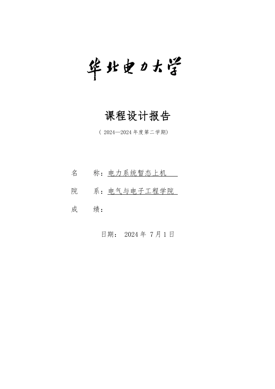 电力系统暂态上机计算课程设计报告_第1页
