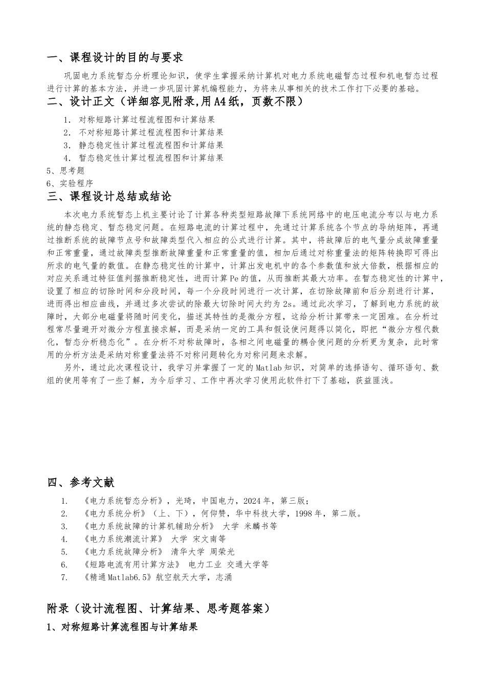 电力系统暂态上机计算课程设计报告_第2页