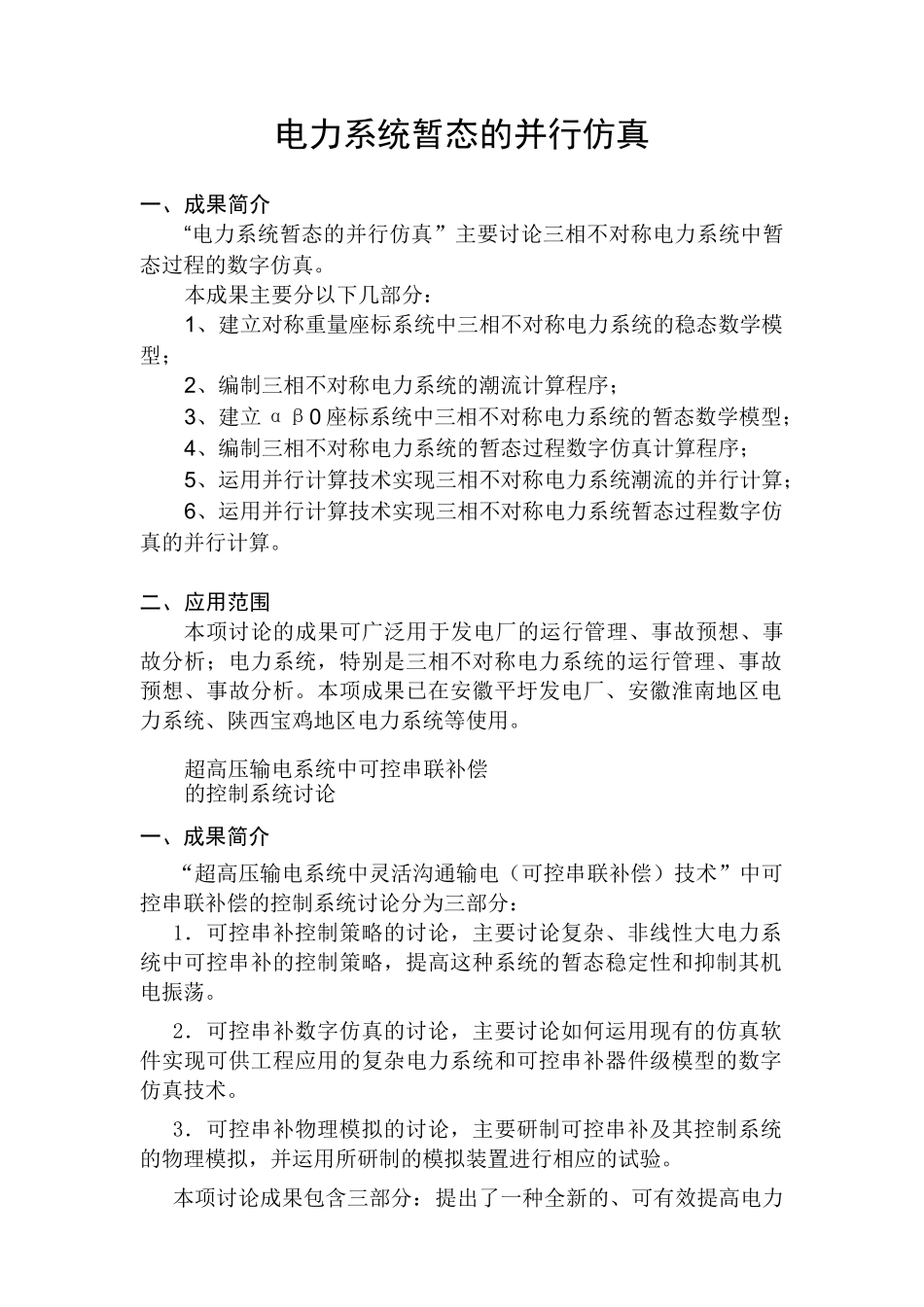 电力系统暂态的并行仿真_第1页