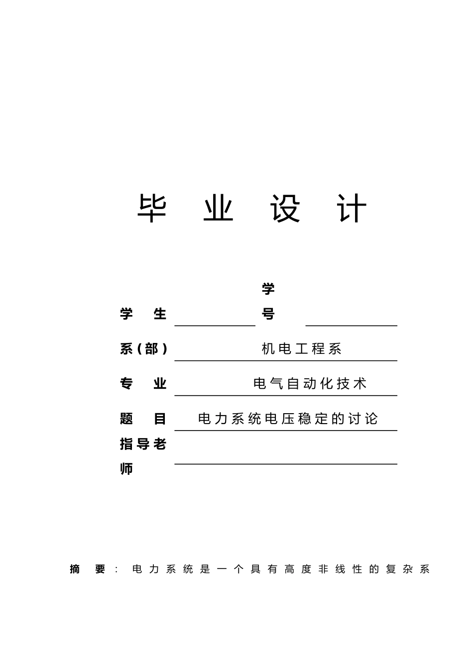 电力系统电压稳定的研究毕业论文_第1页