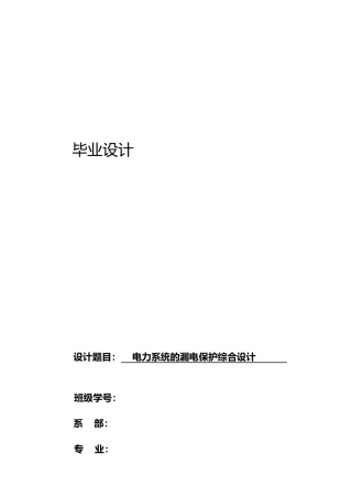 电力系统的漏电保护综合设计论文