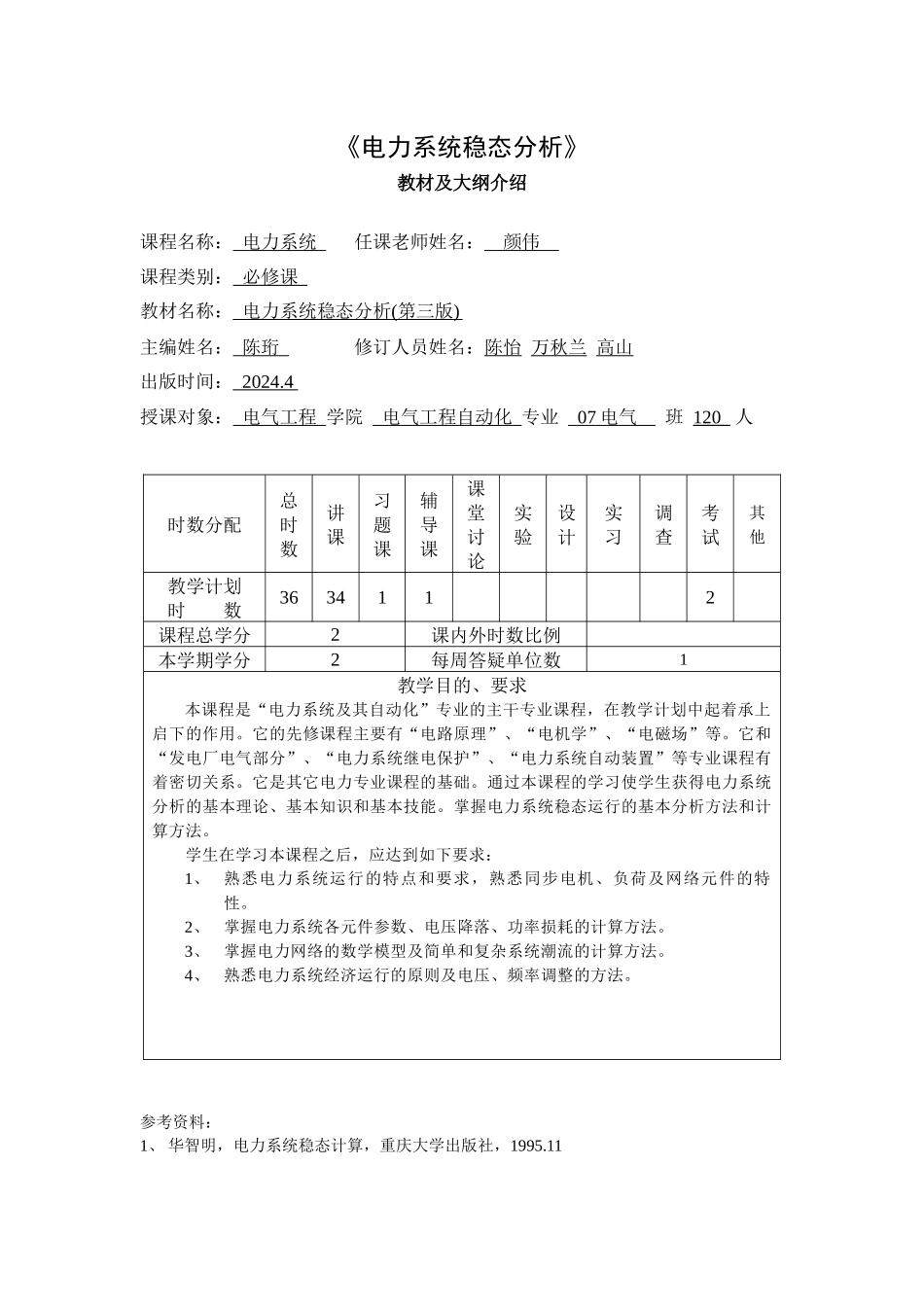 电力系统教学大纲、日历（XXXX）doc-1_第1页