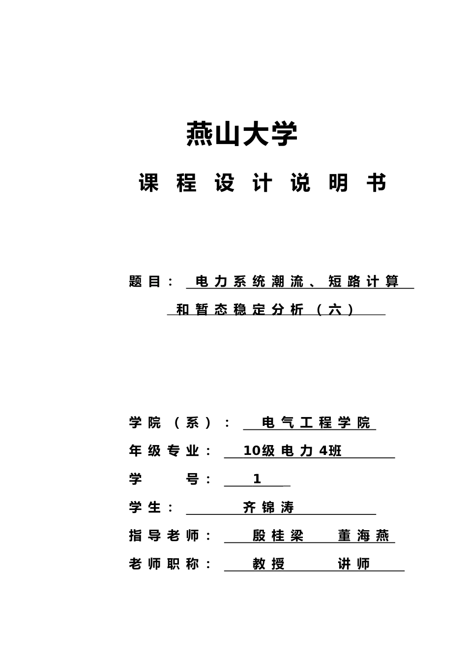 电力系统潮流短路计算和暂态稳定分析电力系统课程设计报告书_第1页