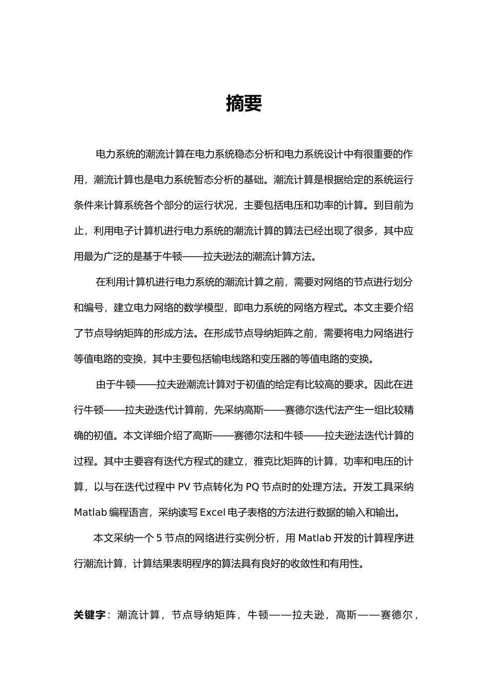 电力系统潮流计算毕业论文_第1页