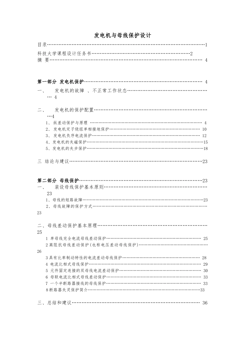 电力系统继电保护课程设计发电机与母线保护设计论文_第1页