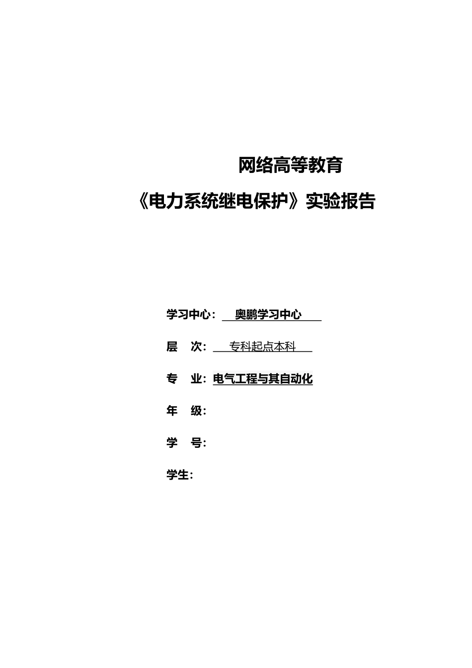 电力系统继电保护实验资料实验报告_第1页
