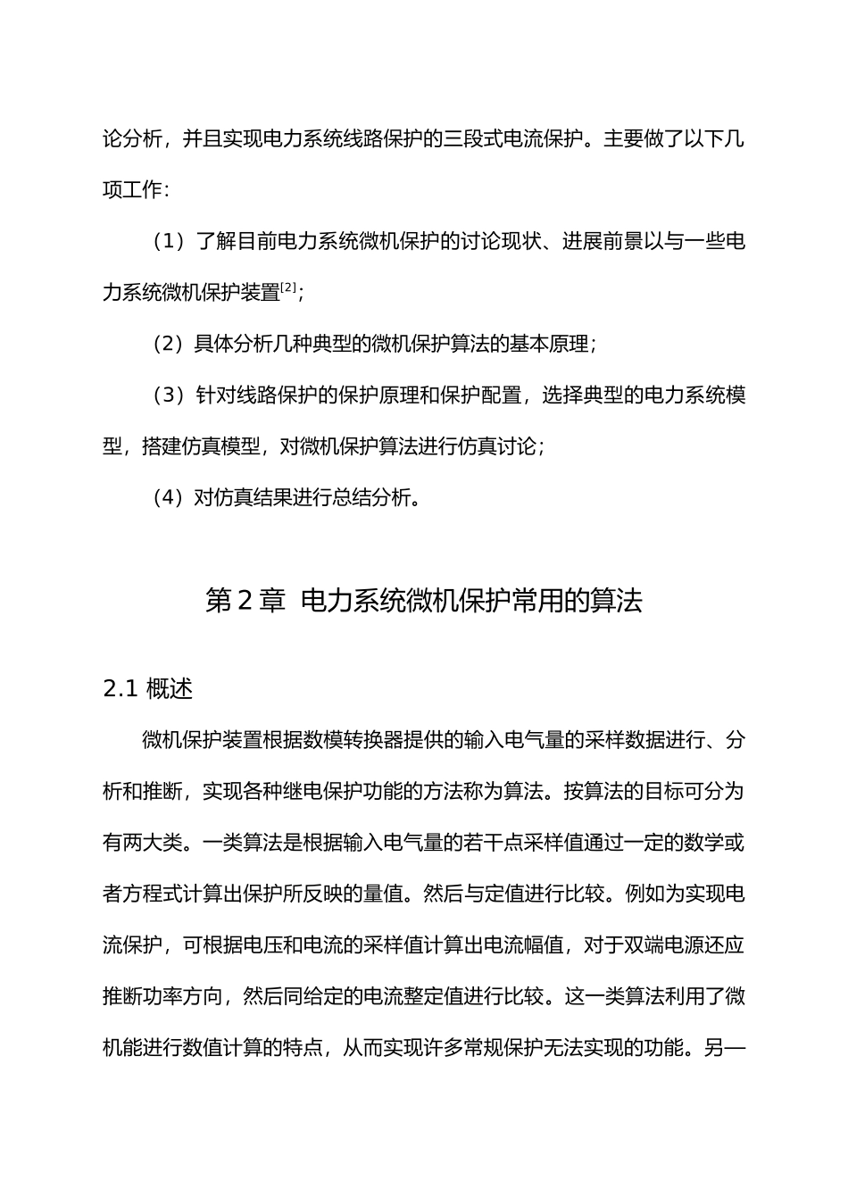 电力系统继电保护算法仿真设计说明_第3页