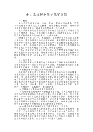 电力系统继电保护配置原则