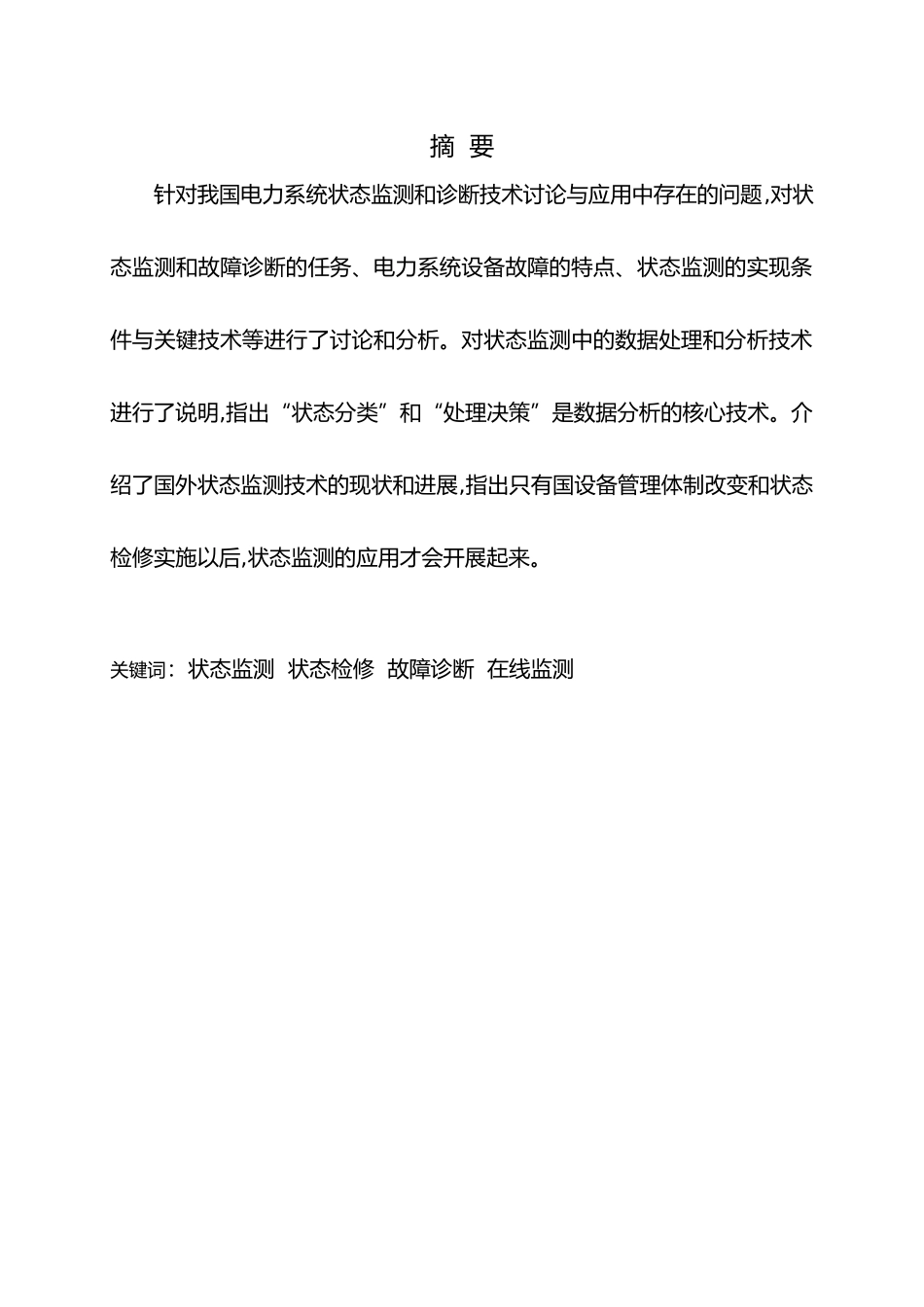 电力系统电器设备状态监测浅析毕业论文_第1页