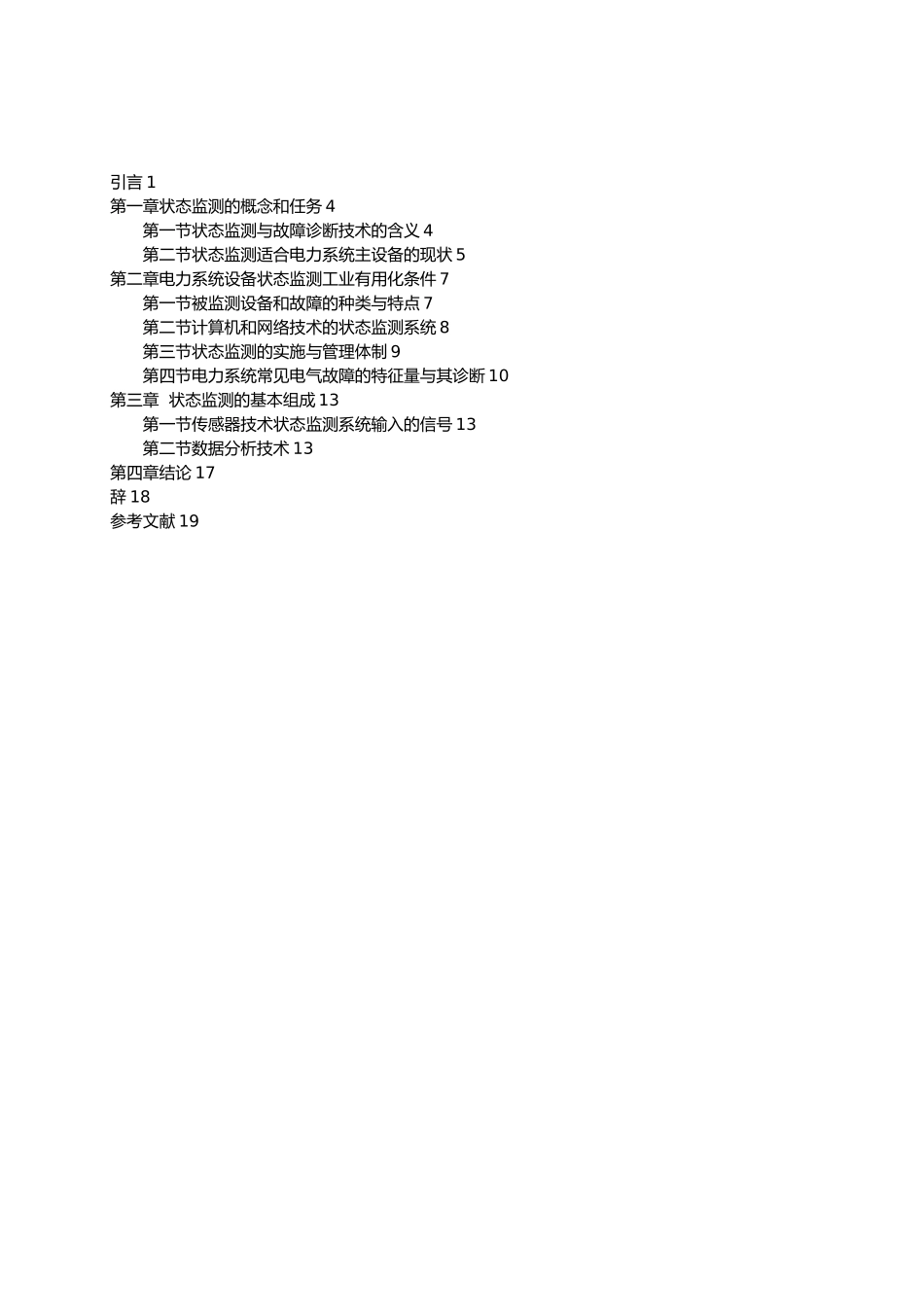 电力系统电器设备状态监测浅析毕业论文_第3页