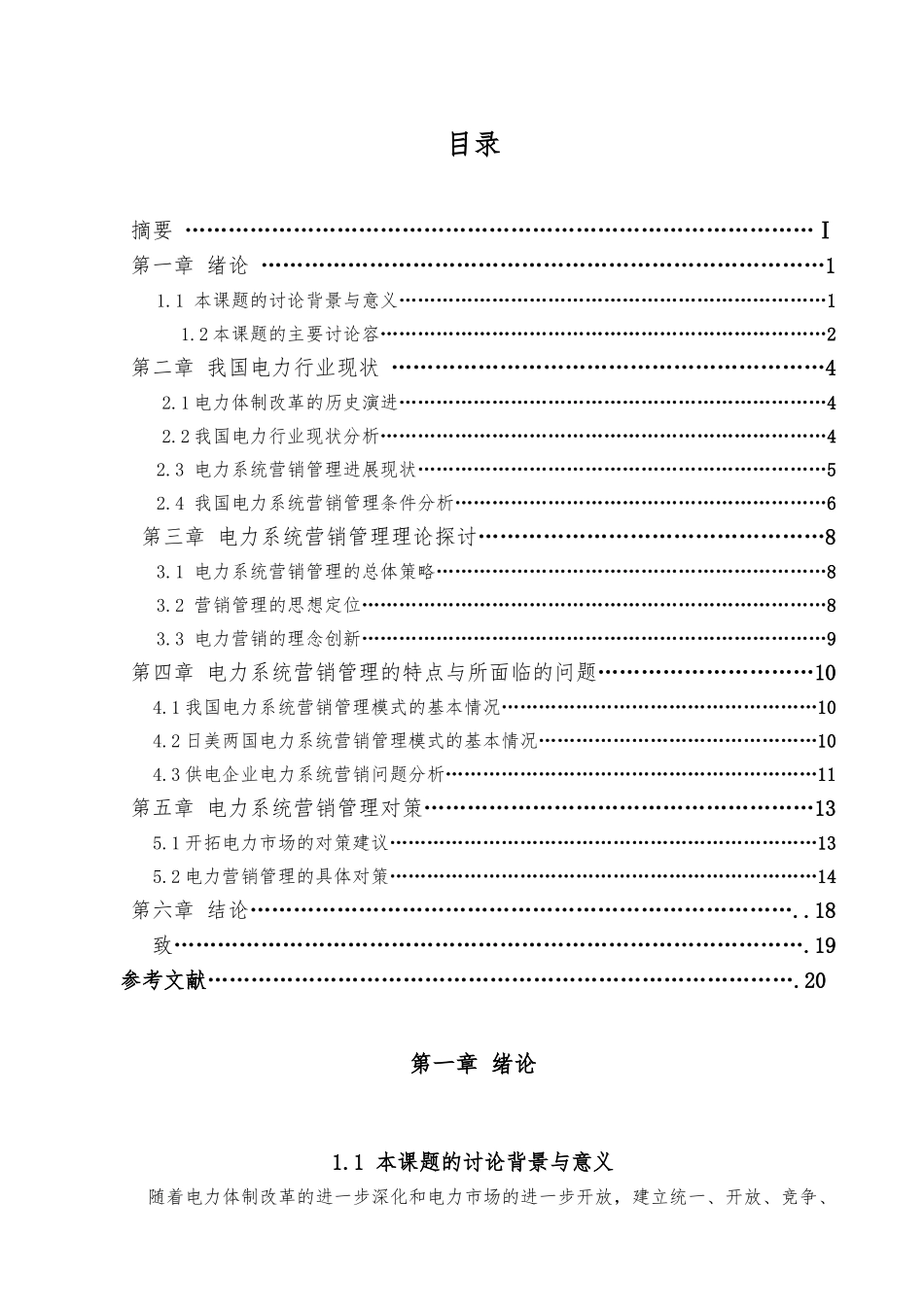 电力系统营销管理毕业论文_第3页