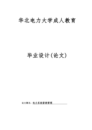 电力系统营销管理毕业论文