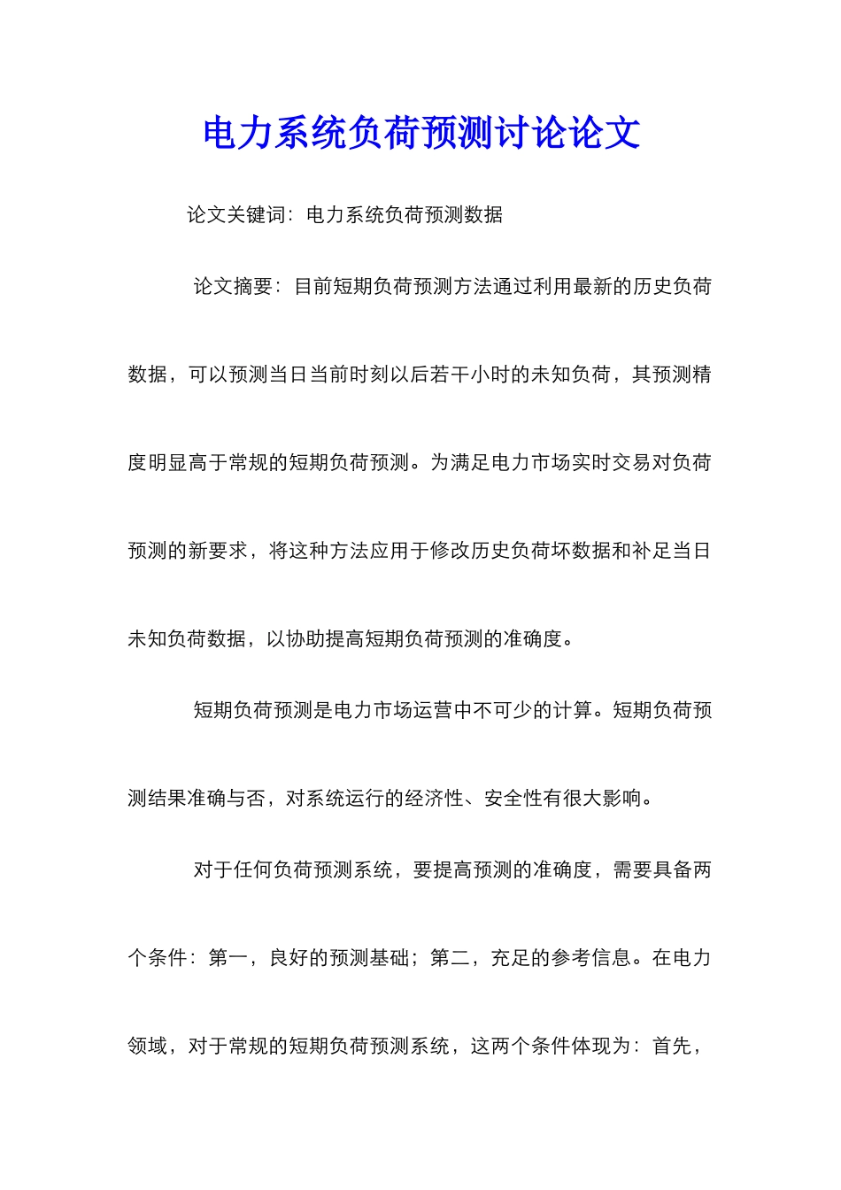 电力系统负荷预测研究论文_第1页