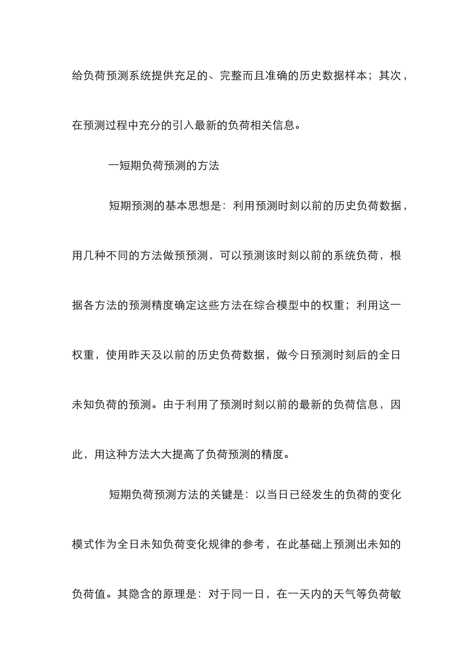 电力系统负荷预测研究论文_第2页