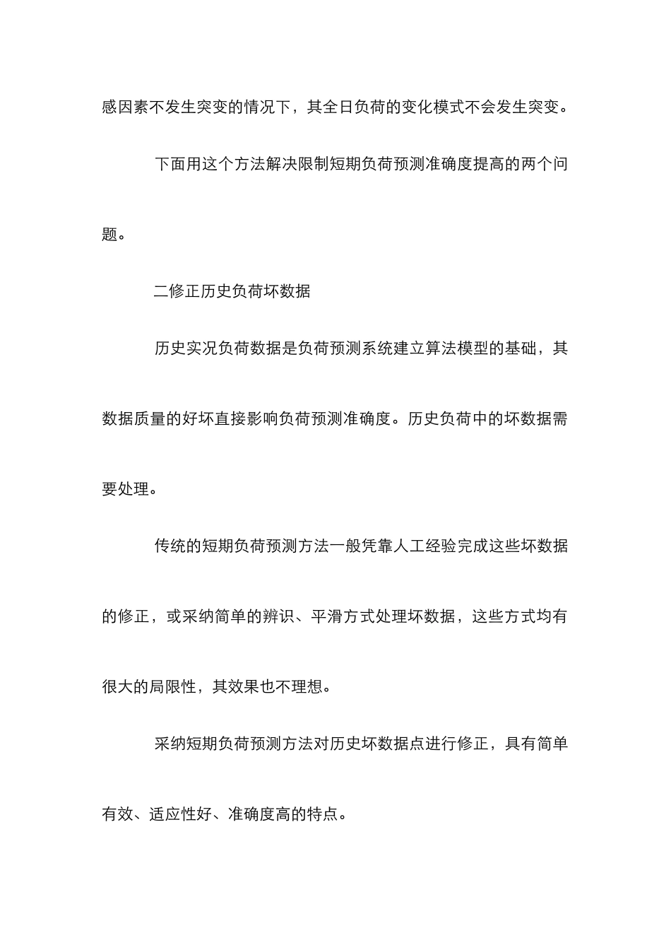 电力系统负荷预测研究论文_第3页