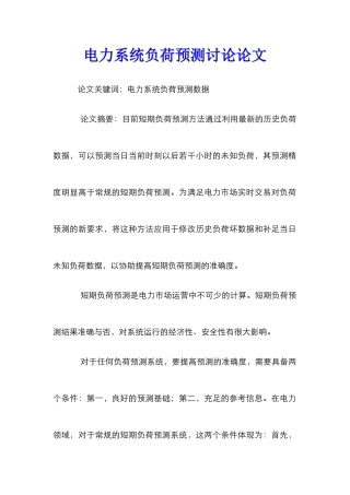 电力系统负荷预测研究论文