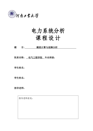 电力系统课程设计概述