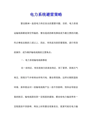 电力系统避雷策略_0
