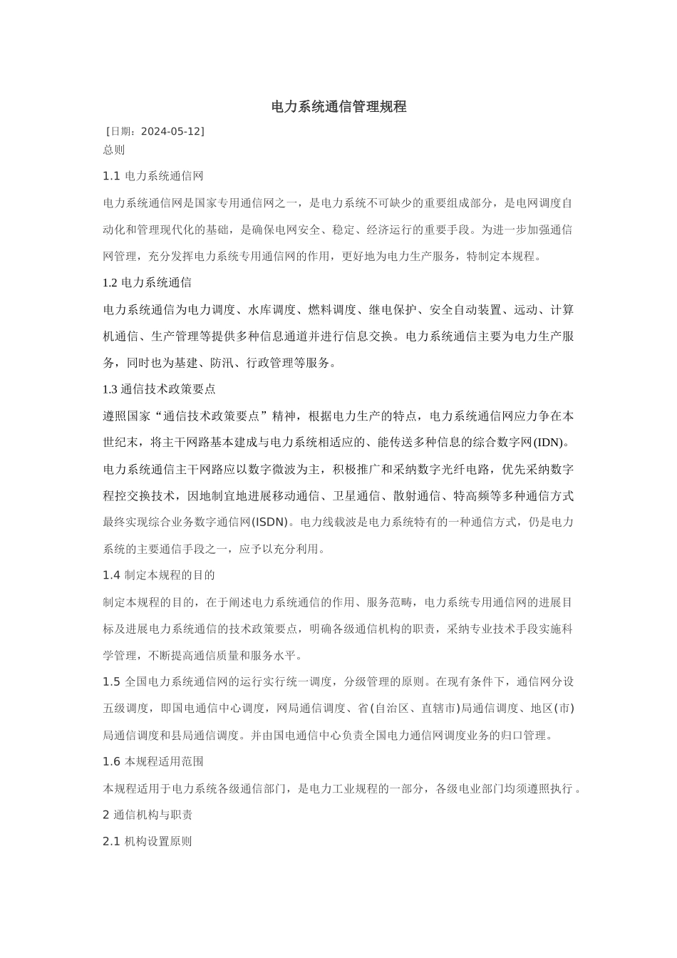 电力系统通信管理规程_第1页