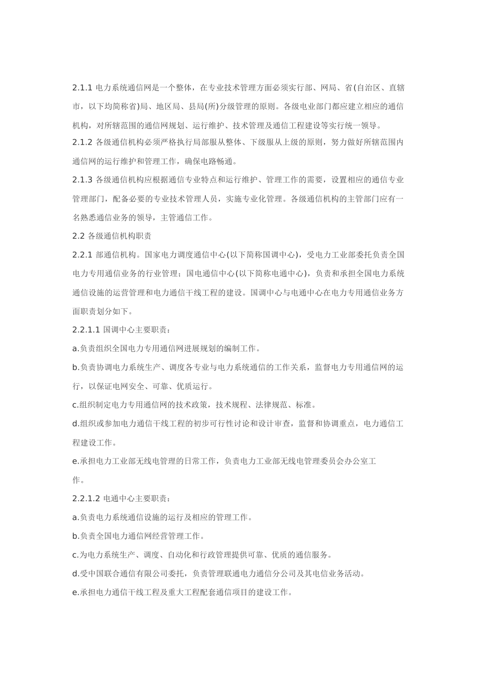 电力系统通信管理规程_第2页