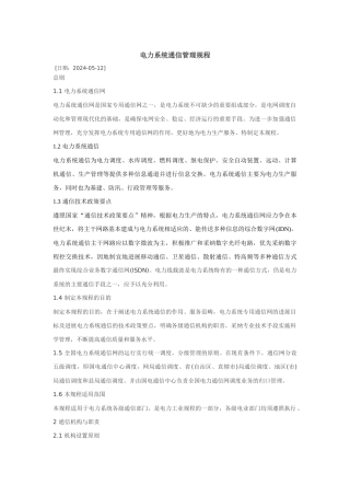 电力系统通信管理规程