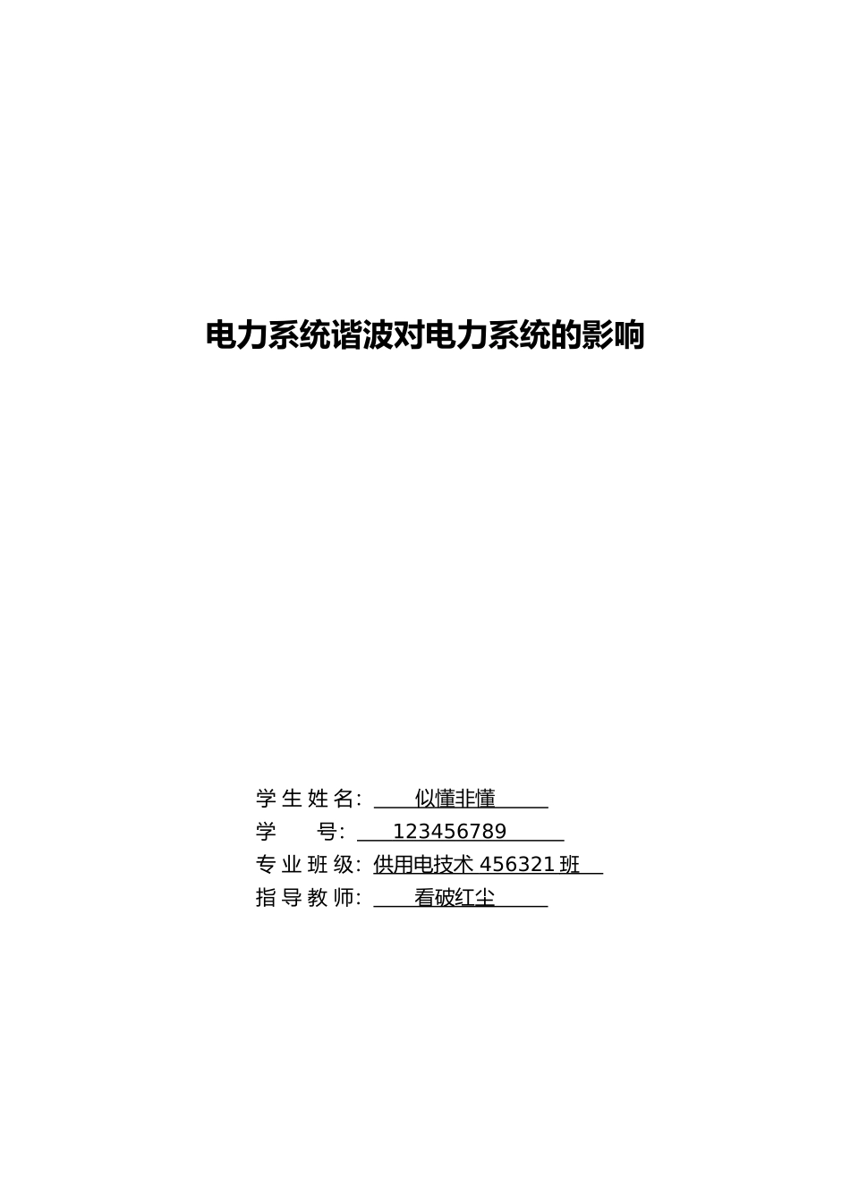 电力系统谐波对电力系统的影响论文_第1页