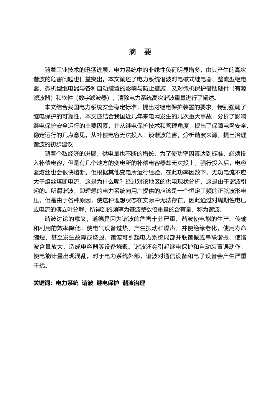 电力系统谐波对电力系统的影响论文_第2页