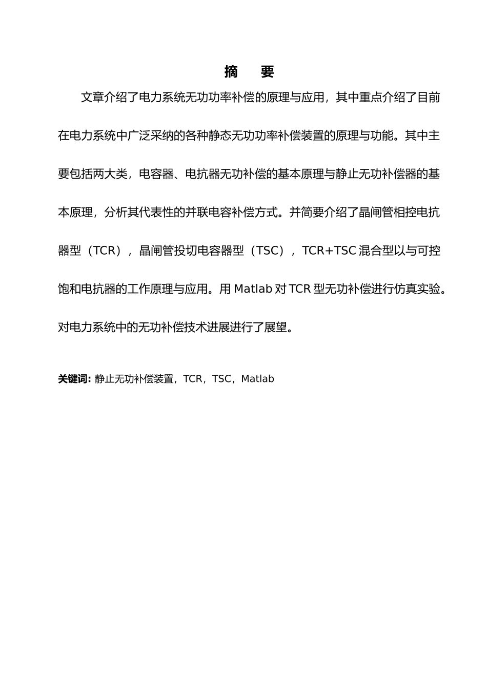 电力系统静态无功补偿系统设计与仿真毕业论文_第3页