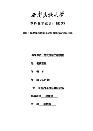 电力系统静态无功补偿系统设计与仿真毕业论文
