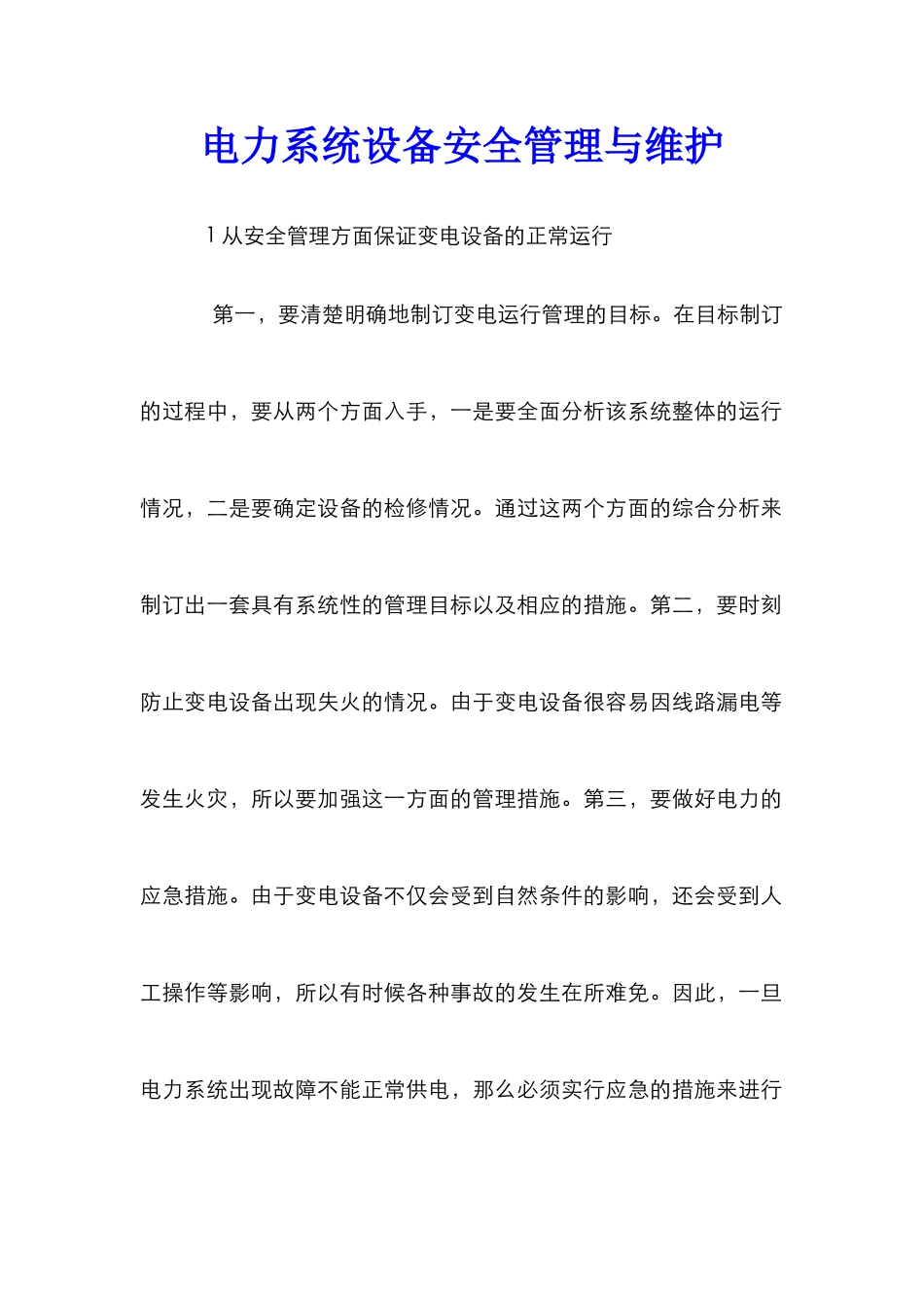 电力系统设备安全管理与维护_第1页