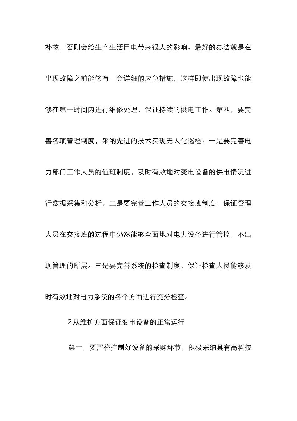 电力系统设备安全管理与维护_第2页