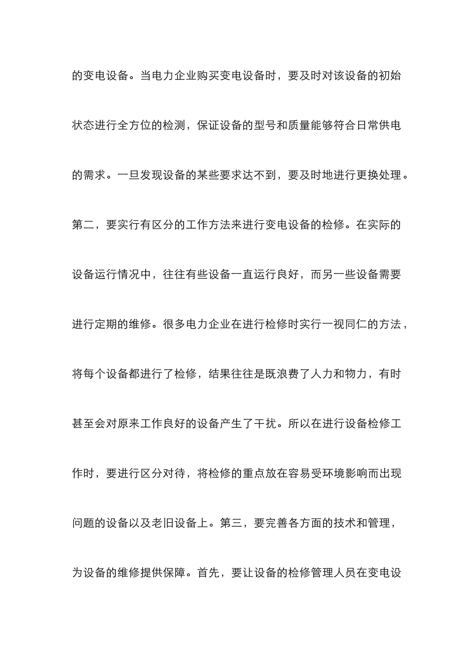 电力系统设备安全管理与维护_第3页