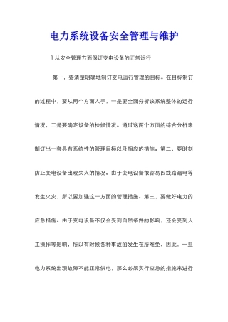 电力系统设备安全管理与维护