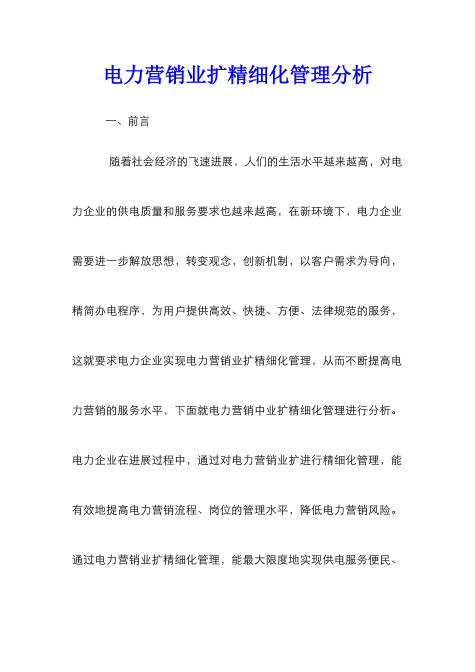 电力营销业扩精细化管理分析_第1页
