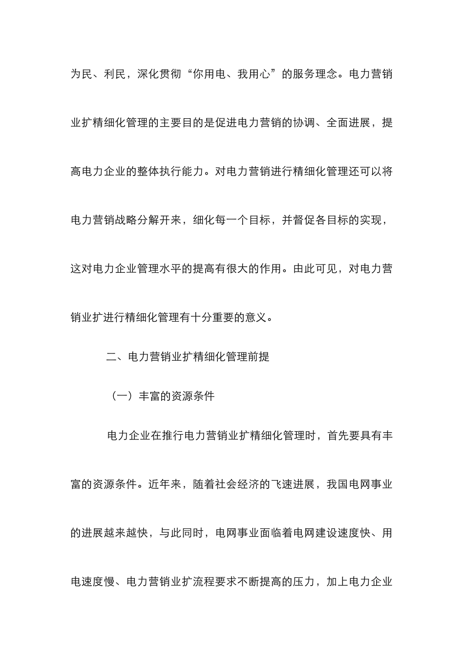 电力营销业扩精细化管理分析_第2页