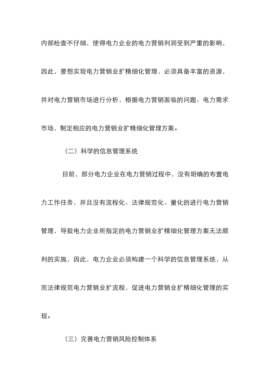 电力营销业扩精细化管理分析_第3页