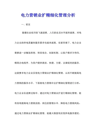 电力营销业扩精细化管理分析