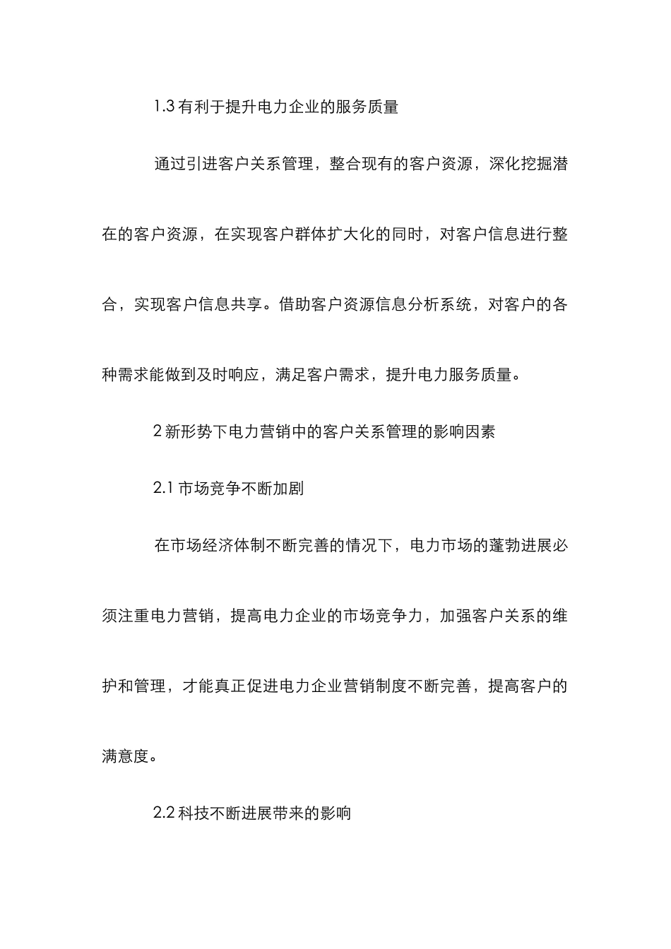 电力营销客户关系管理论文_第2页