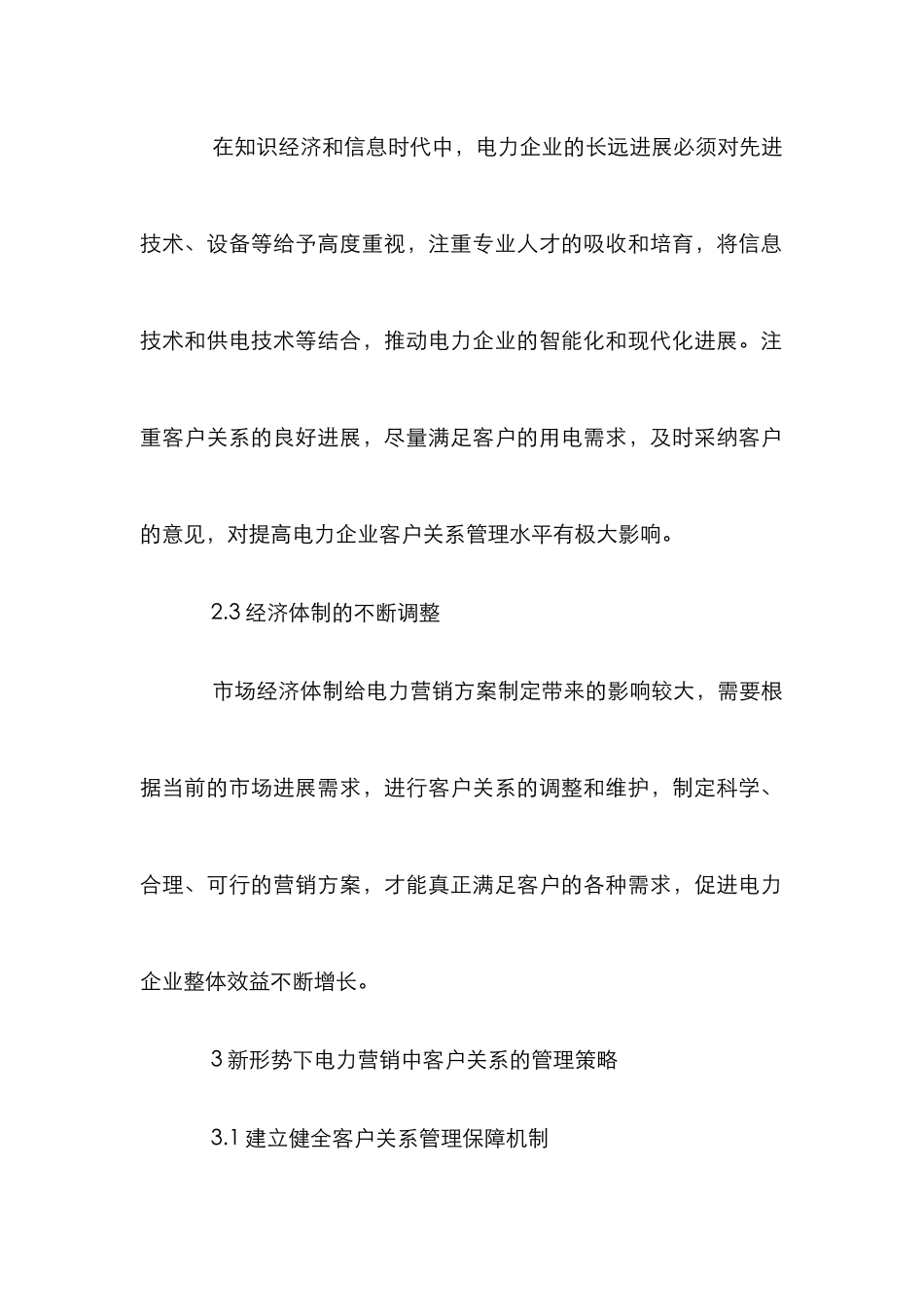 电力营销客户关系管理论文_第3页