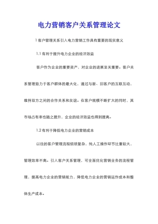 电力营销客户关系管理论文
