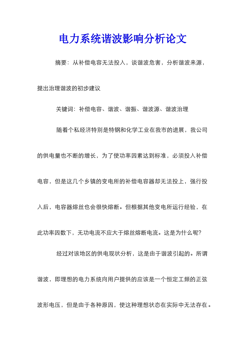 电力系统谐波影响分析论文_第1页