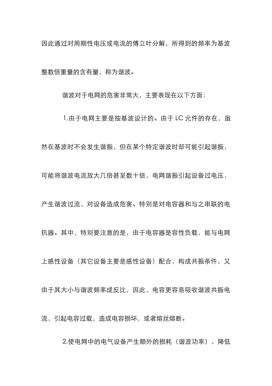 电力系统谐波影响分析论文_第2页