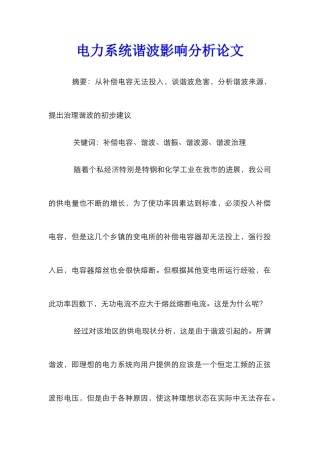 电力系统谐波影响分析论文