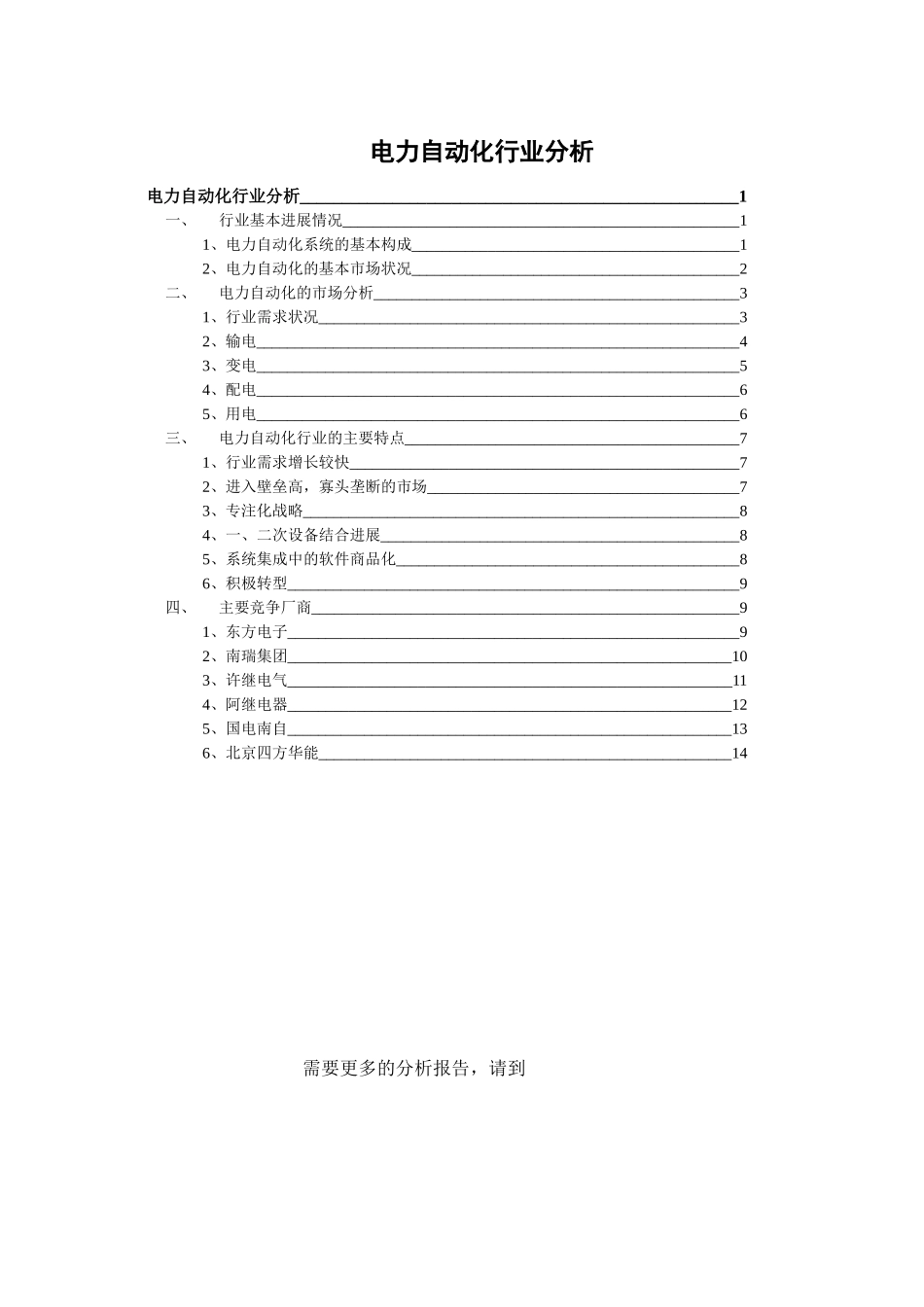 电力自动化行业的综合分析_第1页