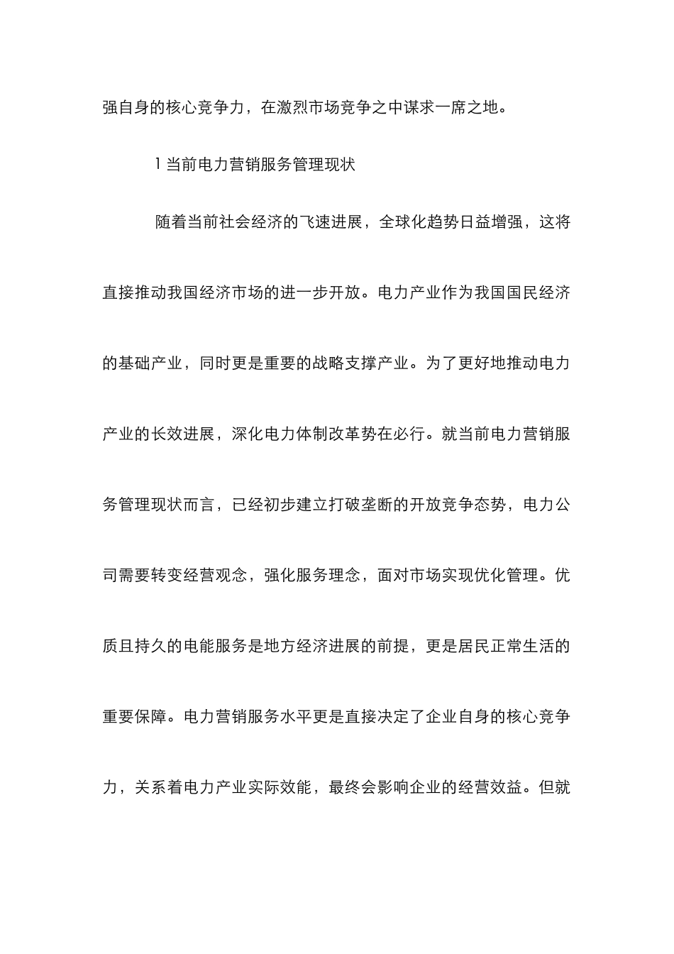 电力营销服务管理措施_第2页