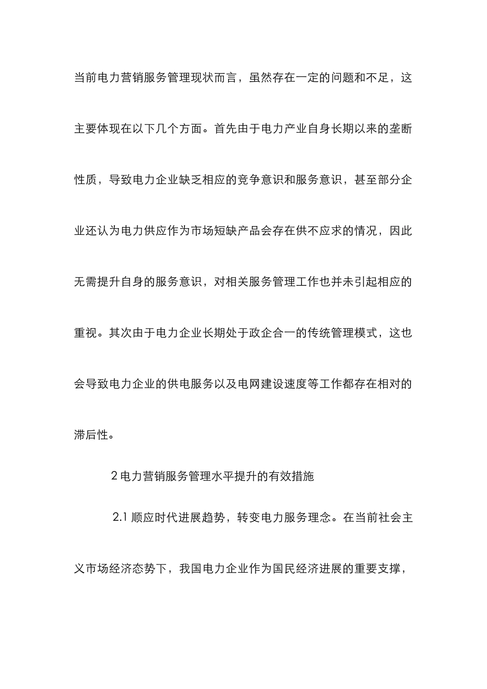 电力营销服务管理措施_第3页